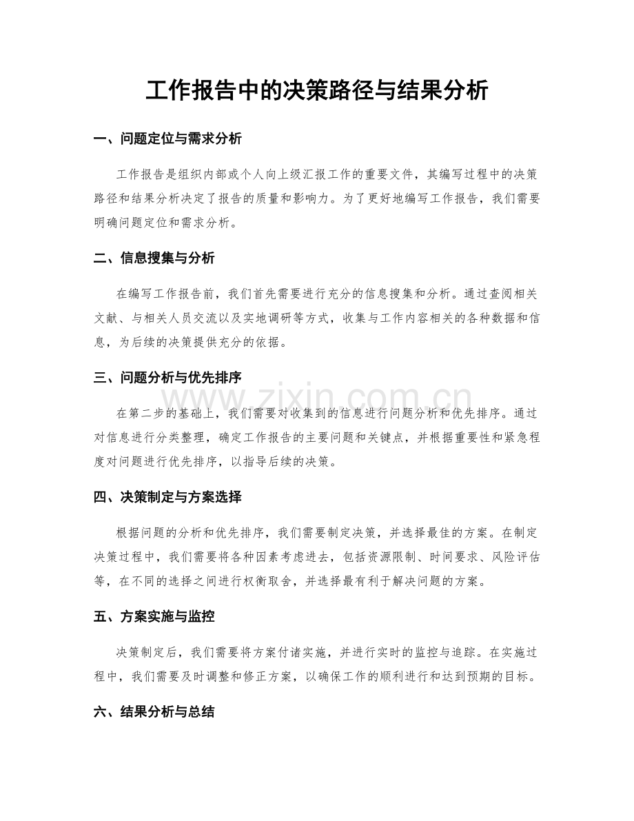 工作报告中的决策路径与结果分析.docx_第1页