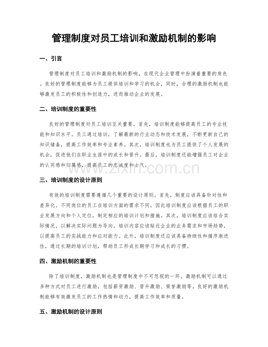 管理制度对员工培训和激励机制的影响.docx_第1页