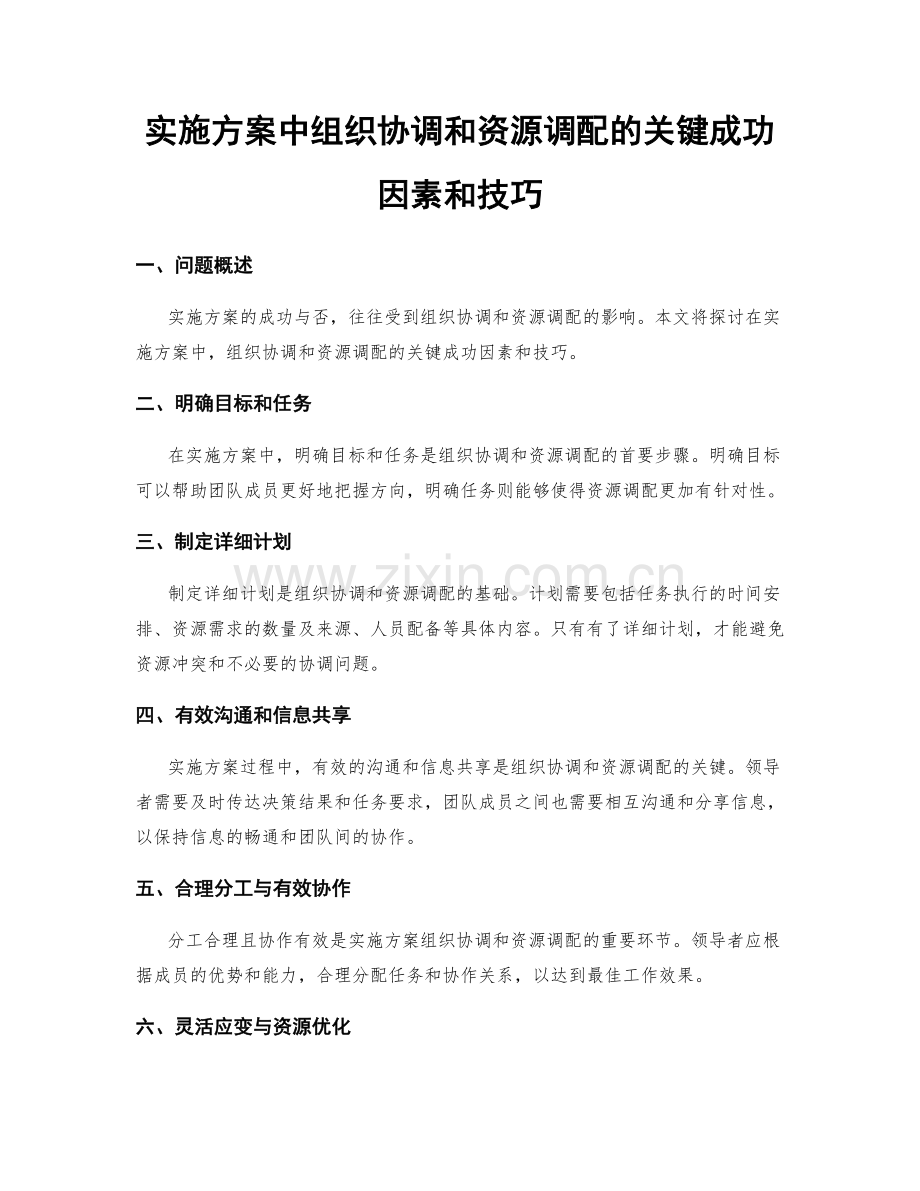 实施方案中组织协调和资源调配的关键成功因素和技巧.docx_第1页