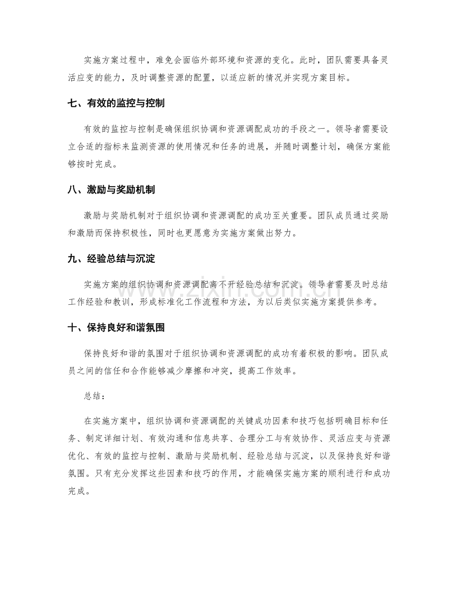 实施方案中组织协调和资源调配的关键成功因素和技巧.docx_第2页