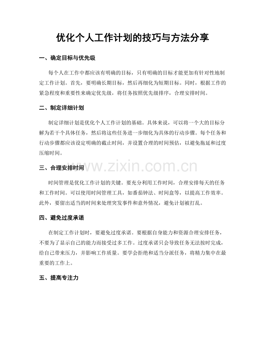 优化个人工作计划的技巧与方法分享.docx_第1页