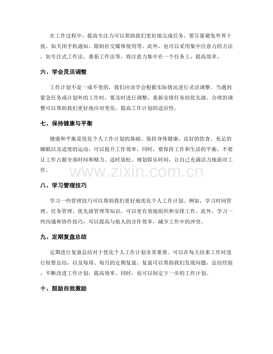 优化个人工作计划的技巧与方法分享.docx_第2页