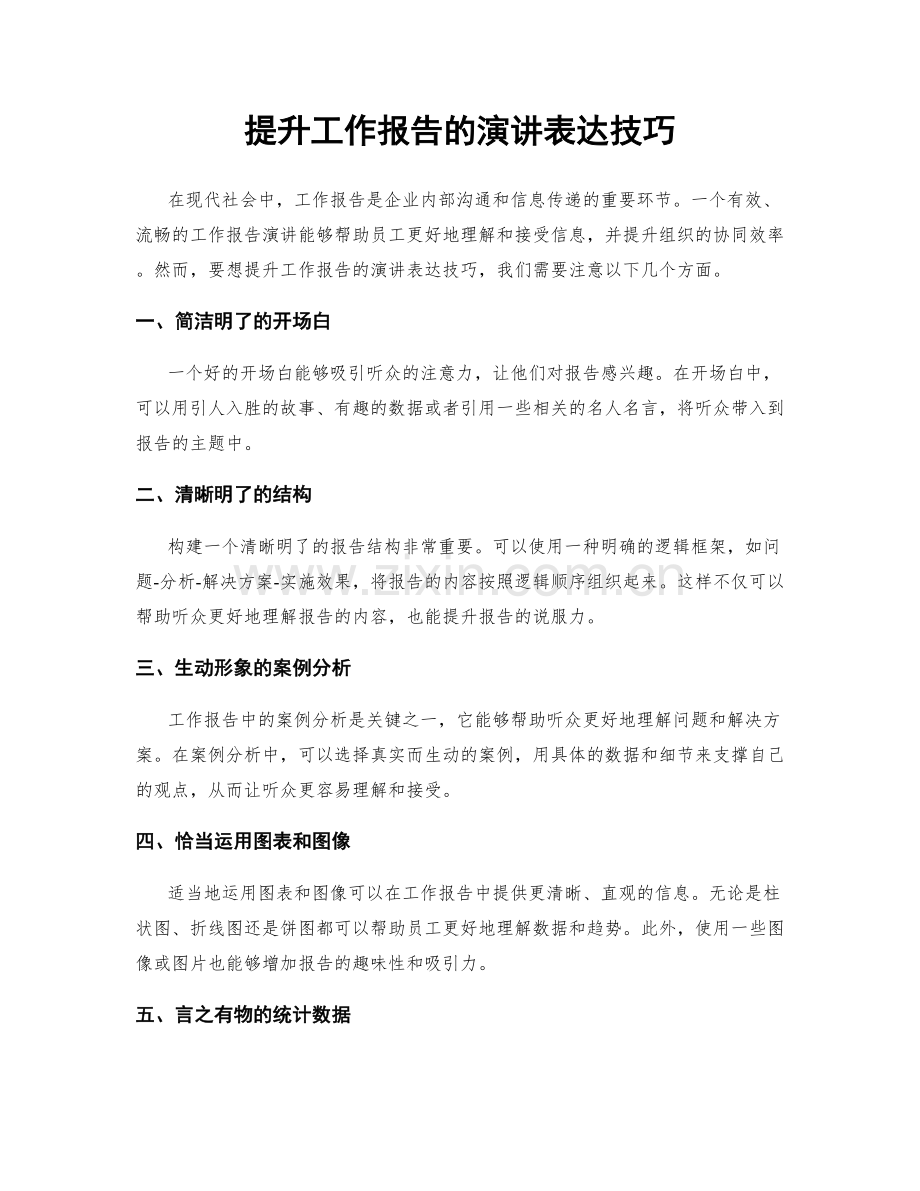 提升工作报告的演讲表达技巧.docx_第1页