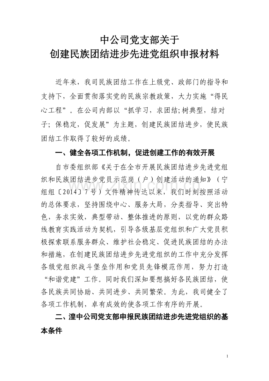 民族团结进步模范单位先进事迹汇报材料.doc_第1页