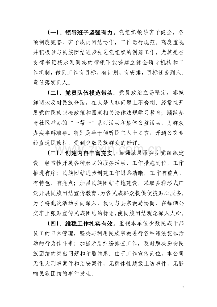 民族团结进步模范单位先进事迹汇报材料.doc_第2页