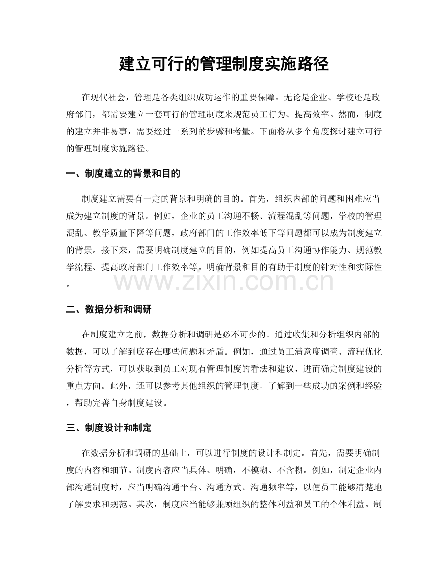 建立可行的管理制度实施路径.docx_第1页