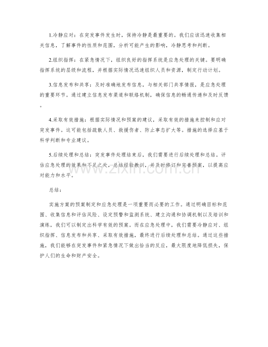 实施方案的预案制定和应急处理.docx_第2页