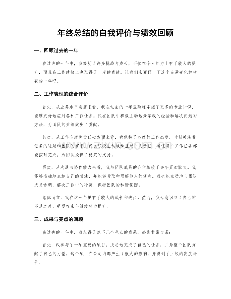 年终总结的自我评价与绩效回顾.docx_第1页