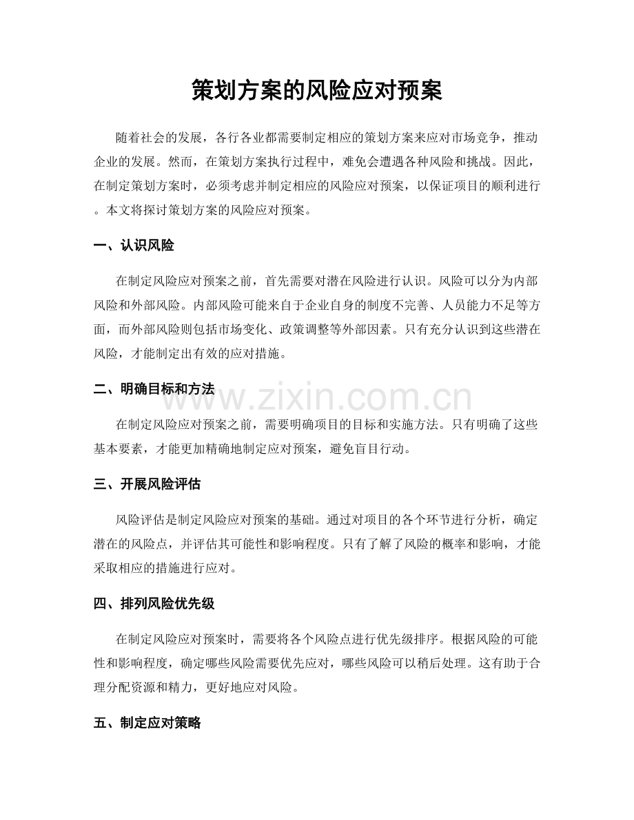 策划方案的风险应对预案.docx_第1页