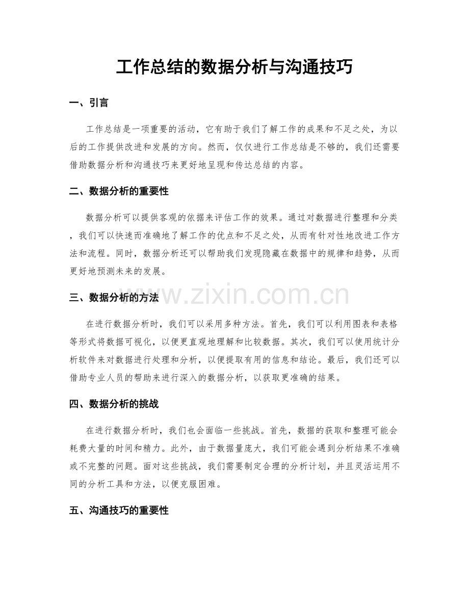 工作总结的数据分析与沟通技巧.docx_第1页