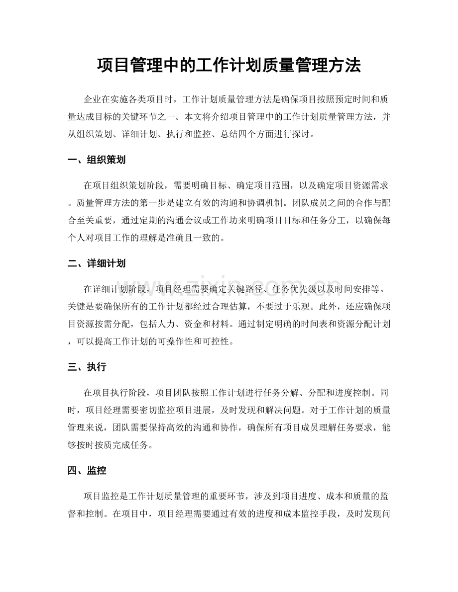 项目管理中的工作计划质量管理方法.docx_第1页