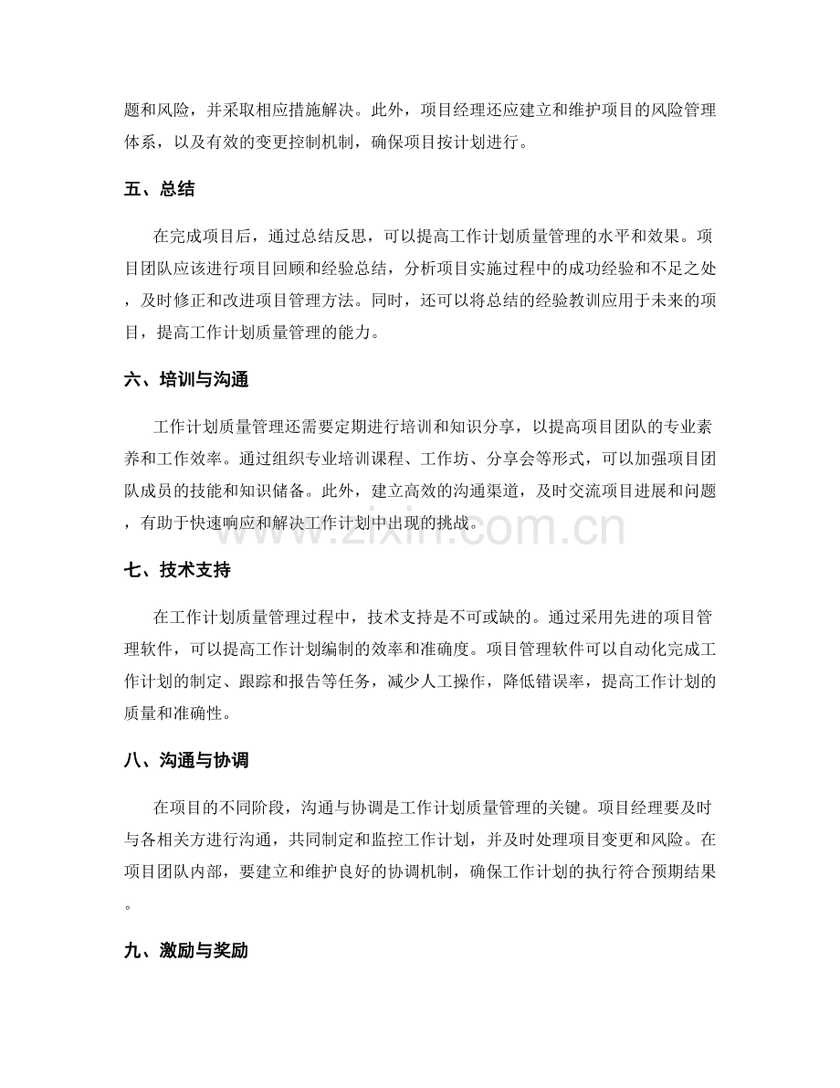 项目管理中的工作计划质量管理方法.docx_第2页