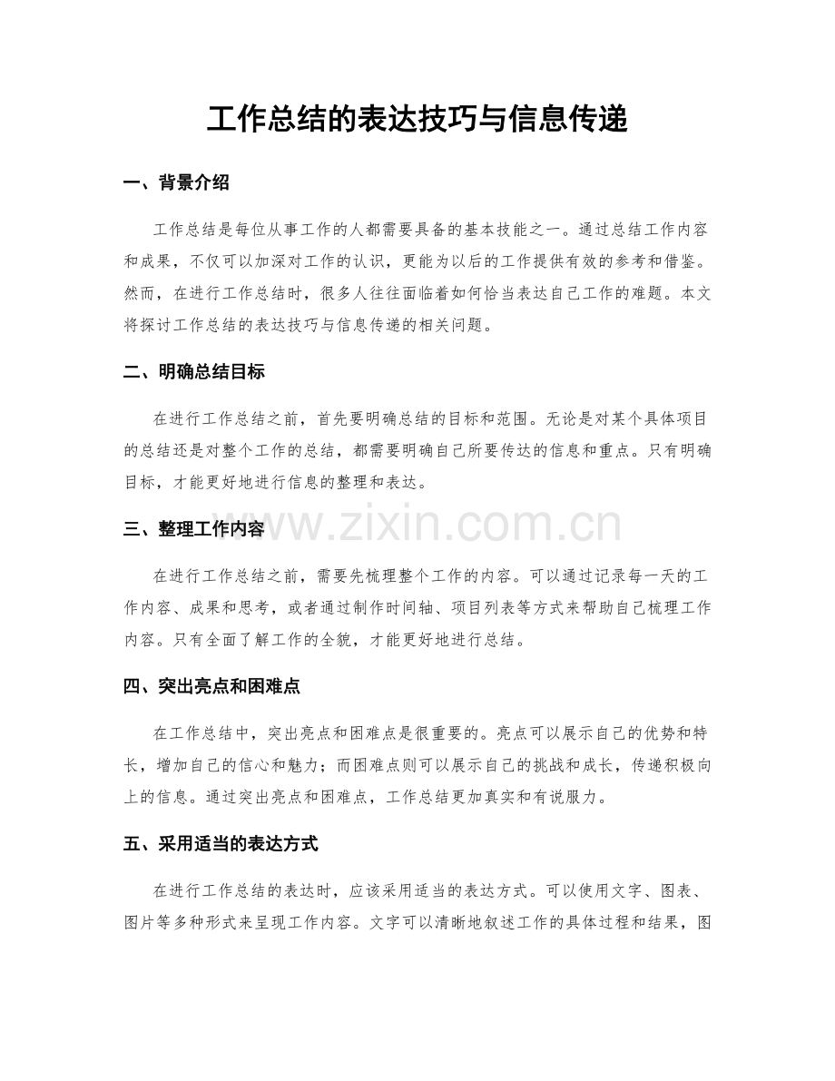 工作总结的表达技巧与信息传递.docx_第1页