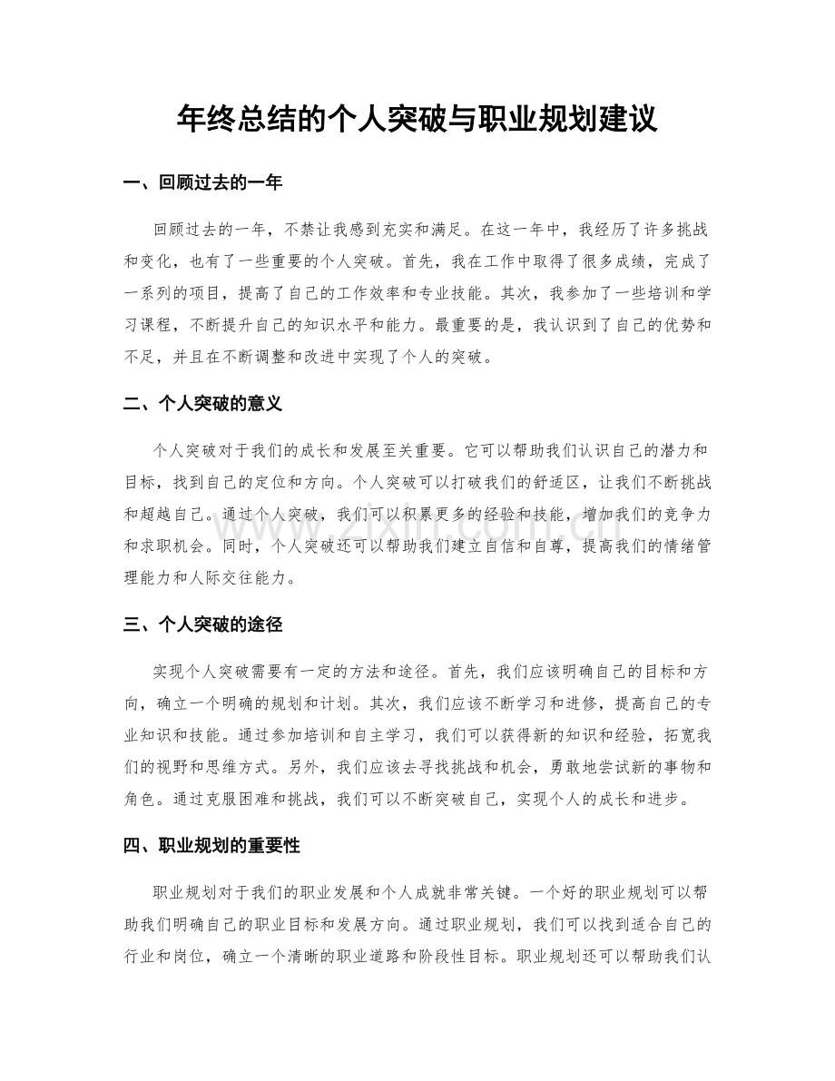 年终总结的个人突破与职业规划建议.docx_第1页