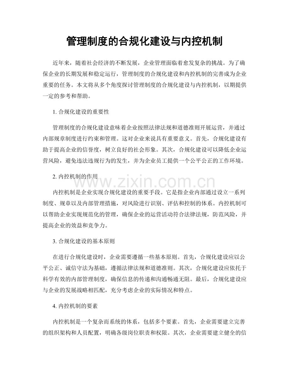 管理制度的合规化建设与内控机制.docx_第1页