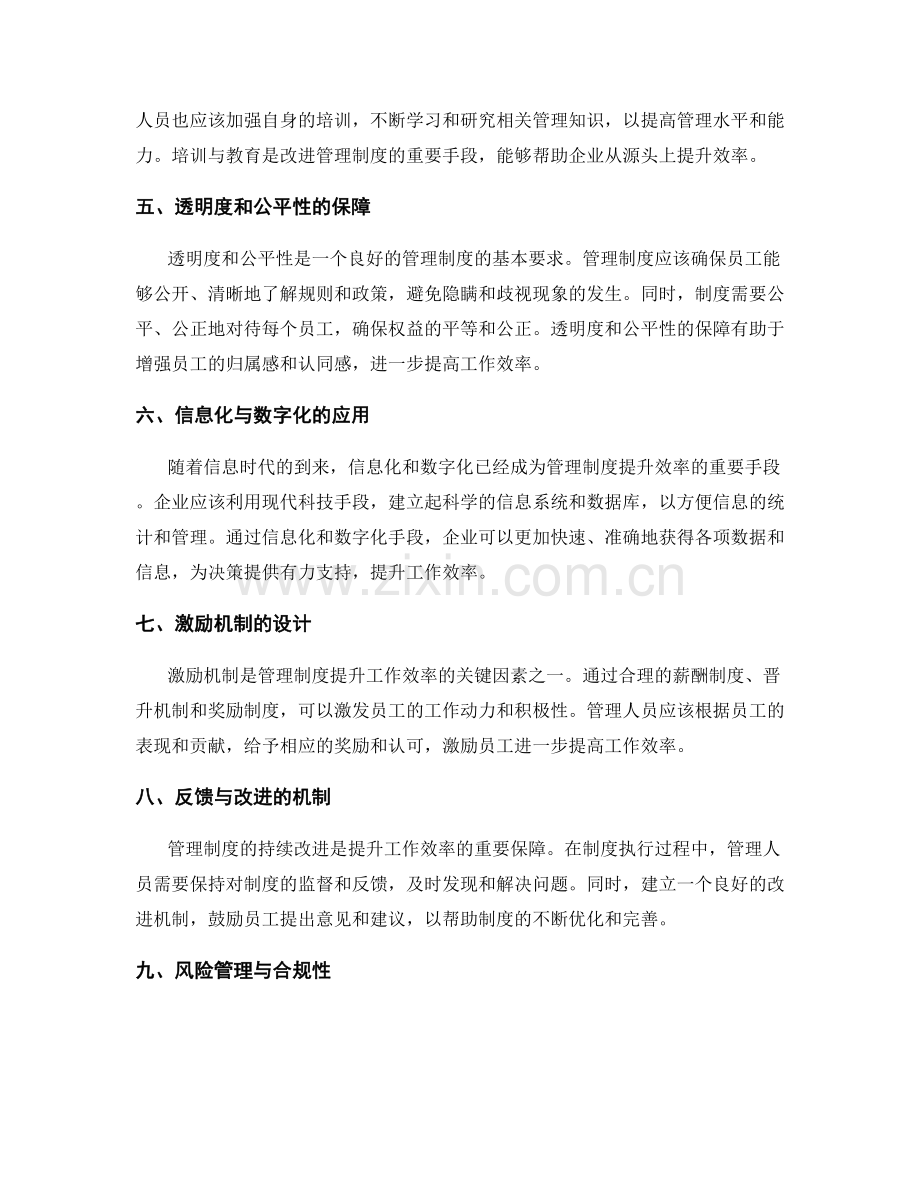 管理制度的符合法规与提升效率.docx_第2页