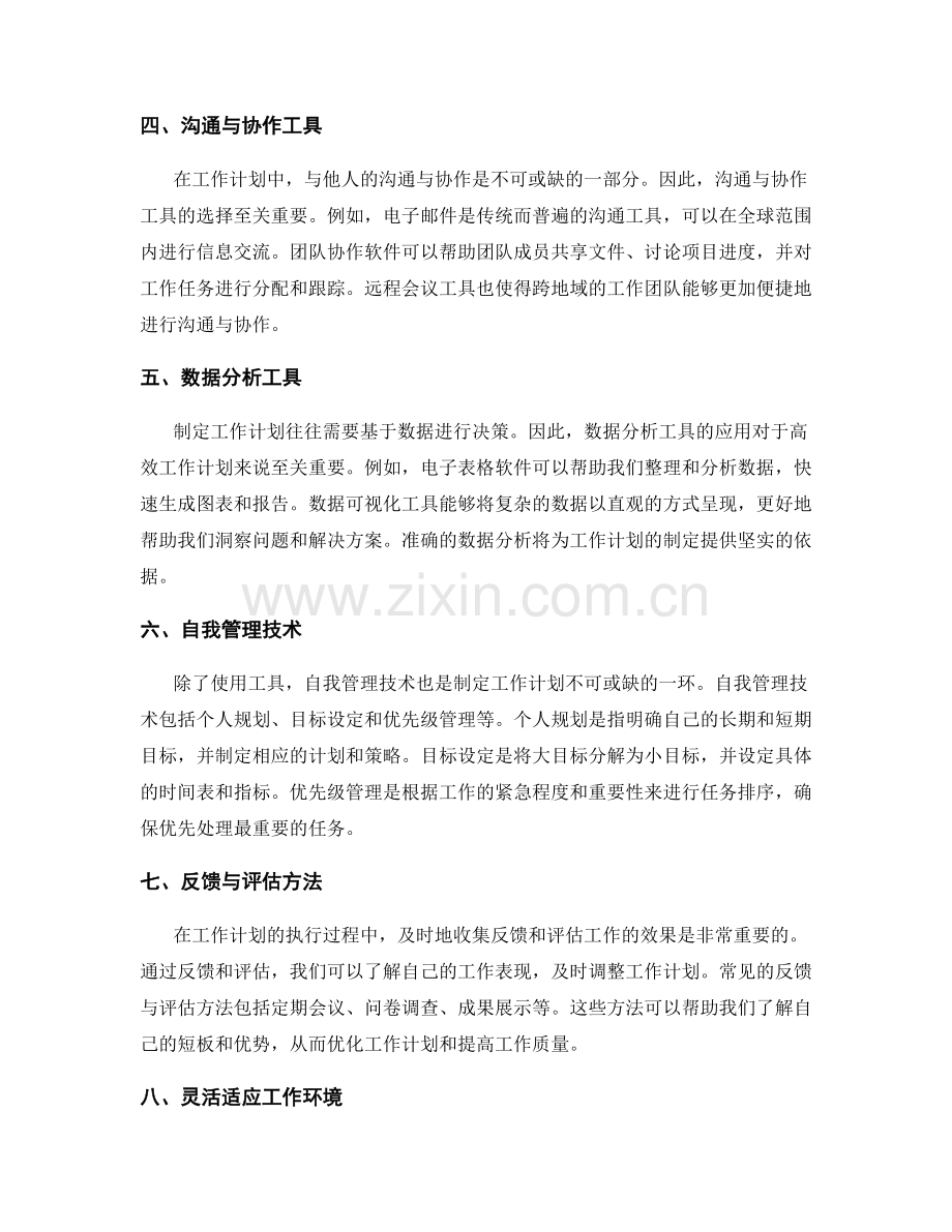 制定工作计划的工具与技术.docx_第2页