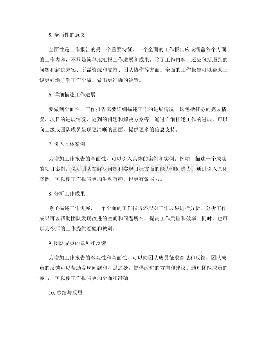 工作报告的客观性与全面性.docx_第2页