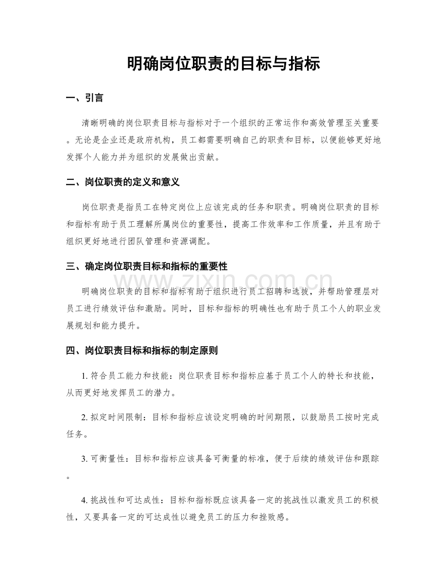 明确岗位职责的目标与指标.docx_第1页