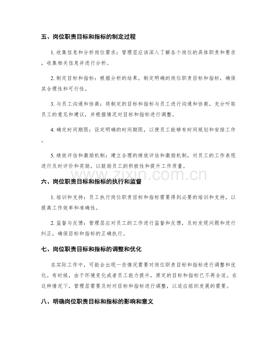 明确岗位职责的目标与指标.docx_第2页