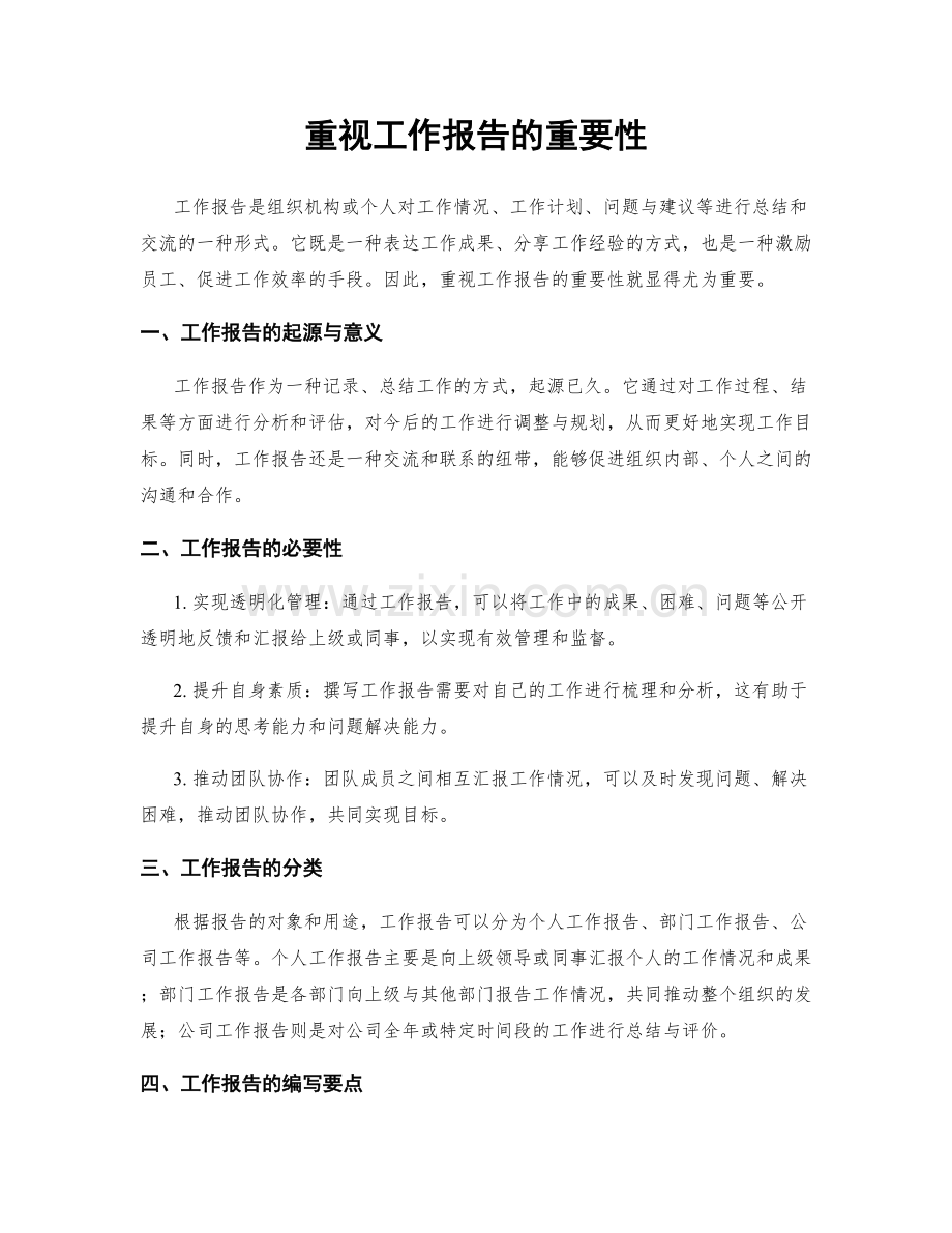 重视工作报告的重要性.docx_第1页