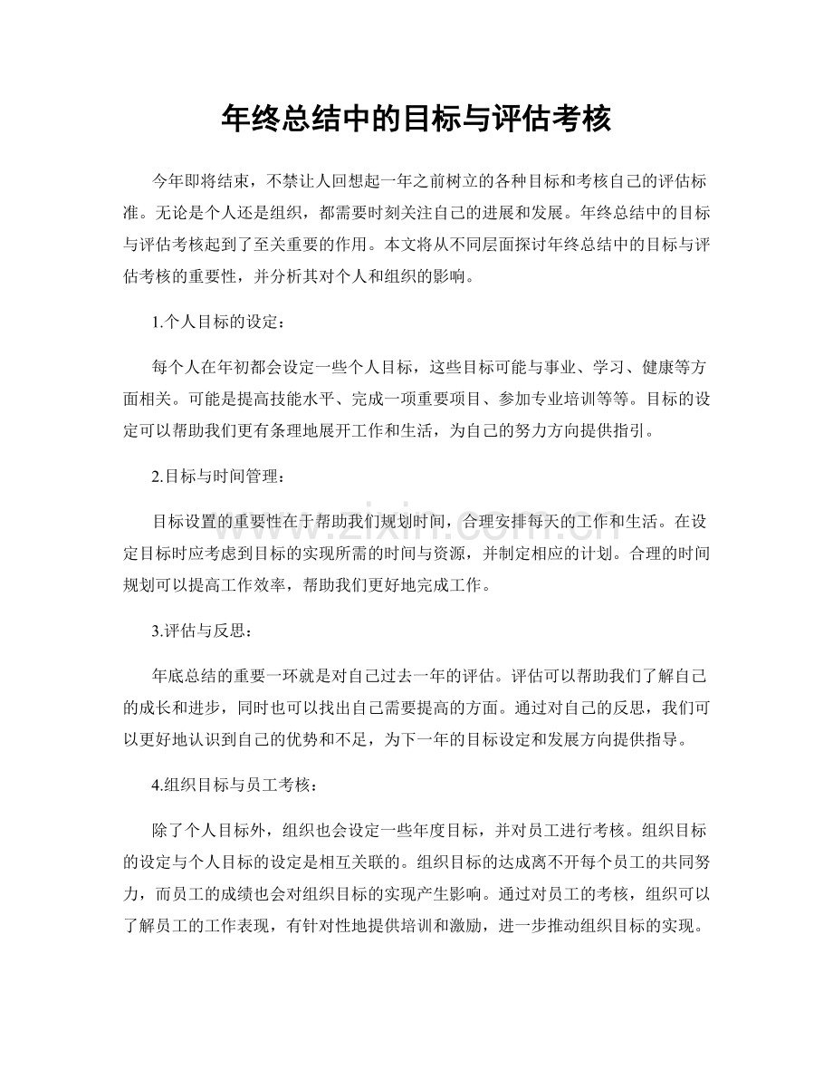 年终总结中的目标与评估考核.docx_第1页