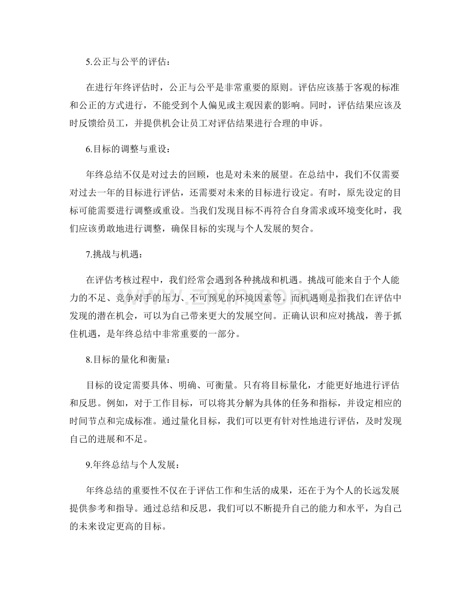 年终总结中的目标与评估考核.docx_第2页