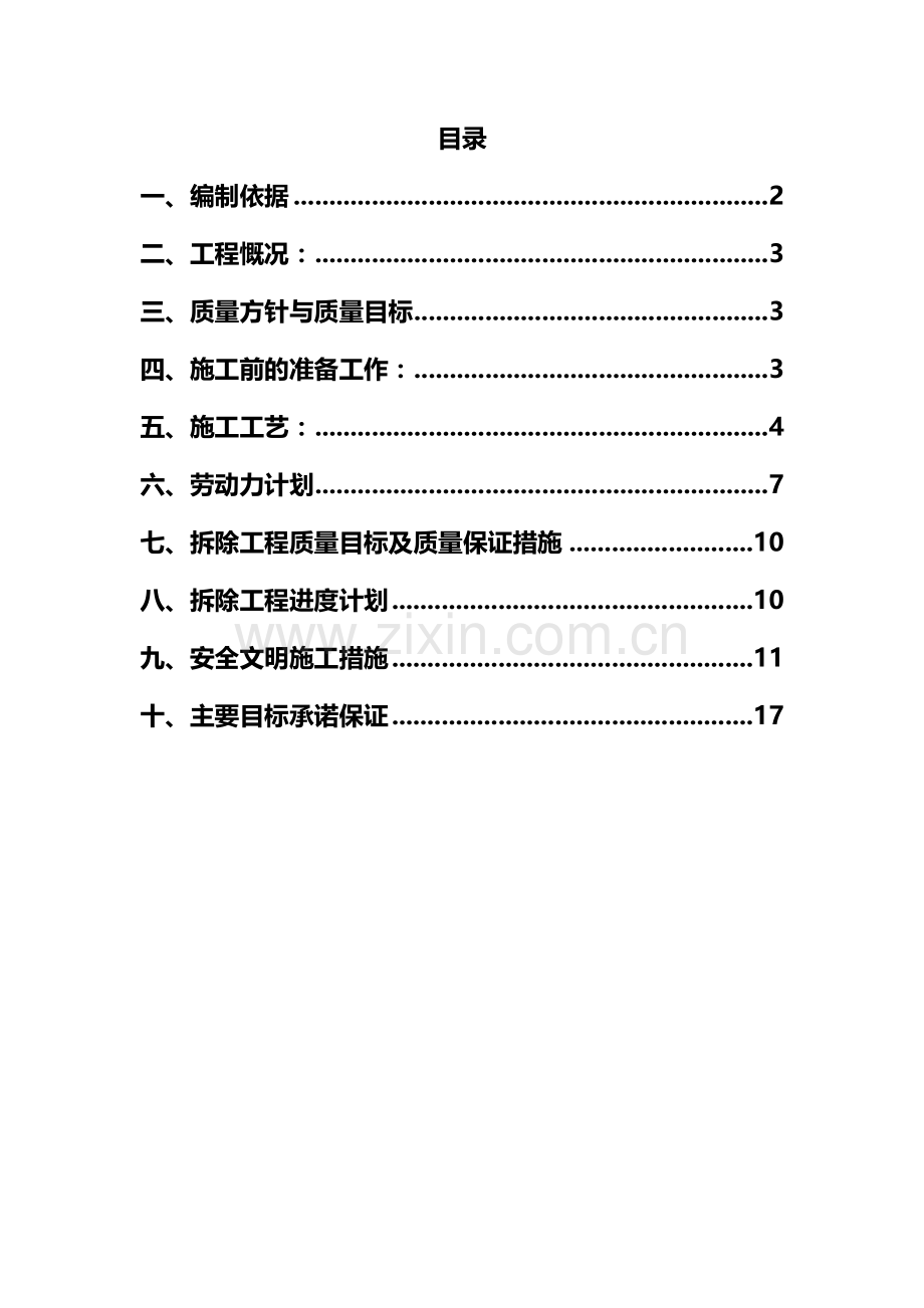 幼儿园综合改造工程施工组织设计方案.doc_第1页