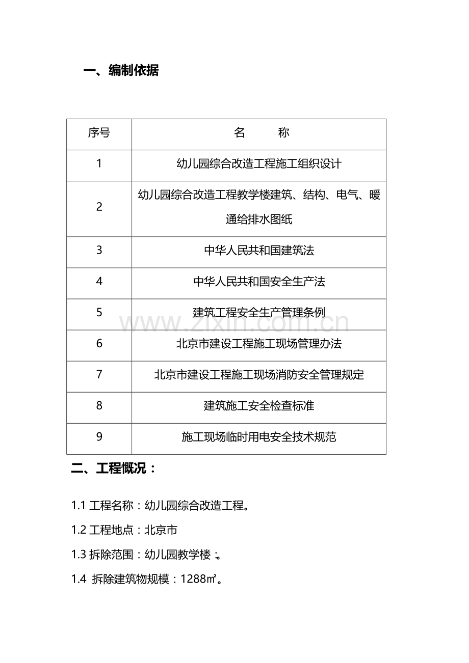 幼儿园综合改造工程施工组织设计方案.doc_第2页