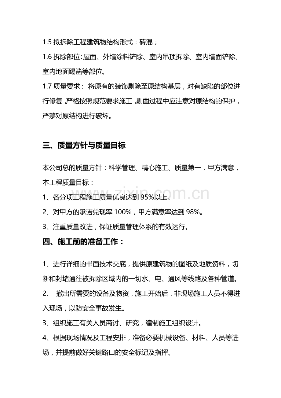 幼儿园综合改造工程施工组织设计方案.doc_第3页