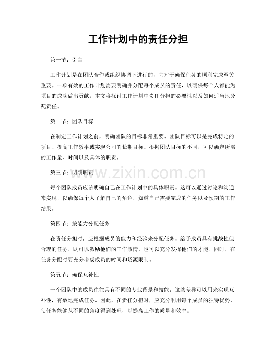 工作计划中的责任分担.docx_第1页