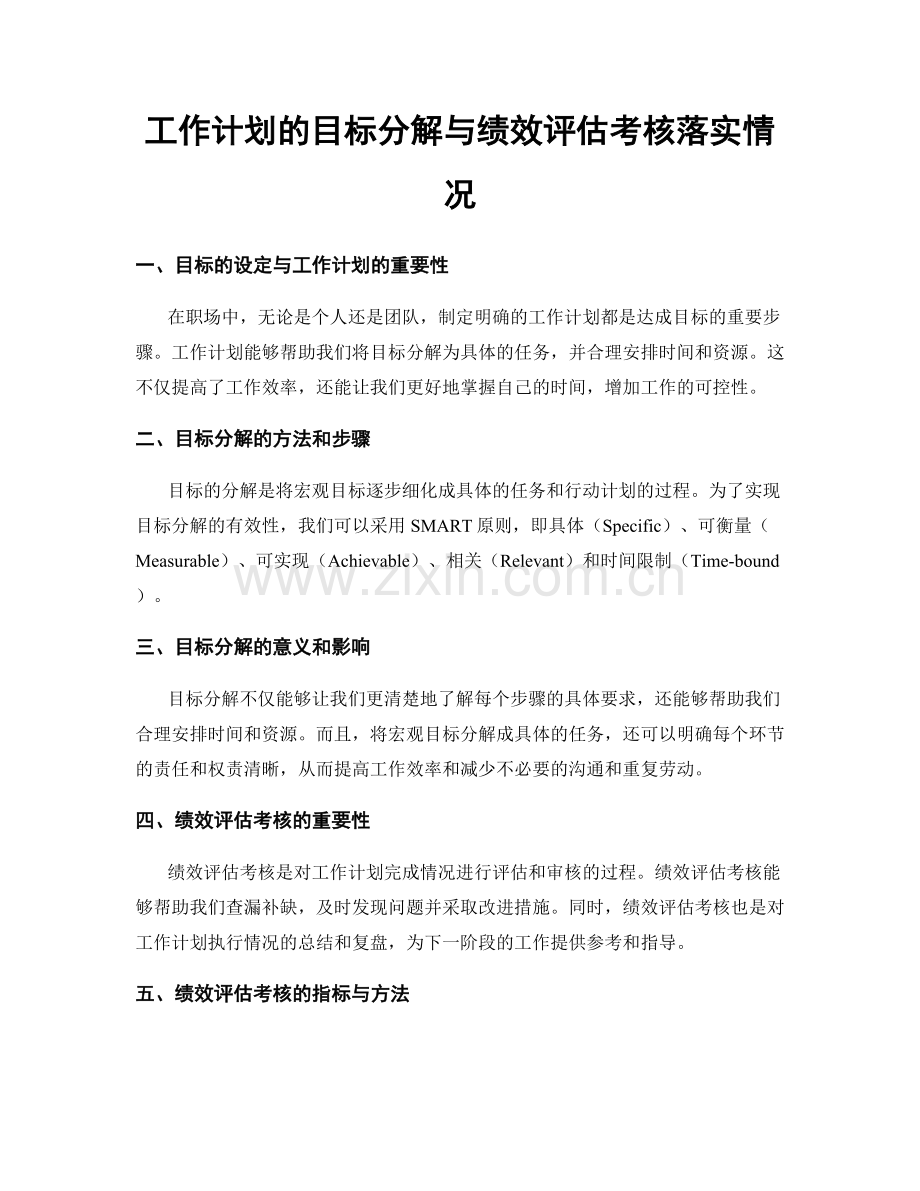 工作计划的目标分解与绩效评估考核落实情况.docx_第1页