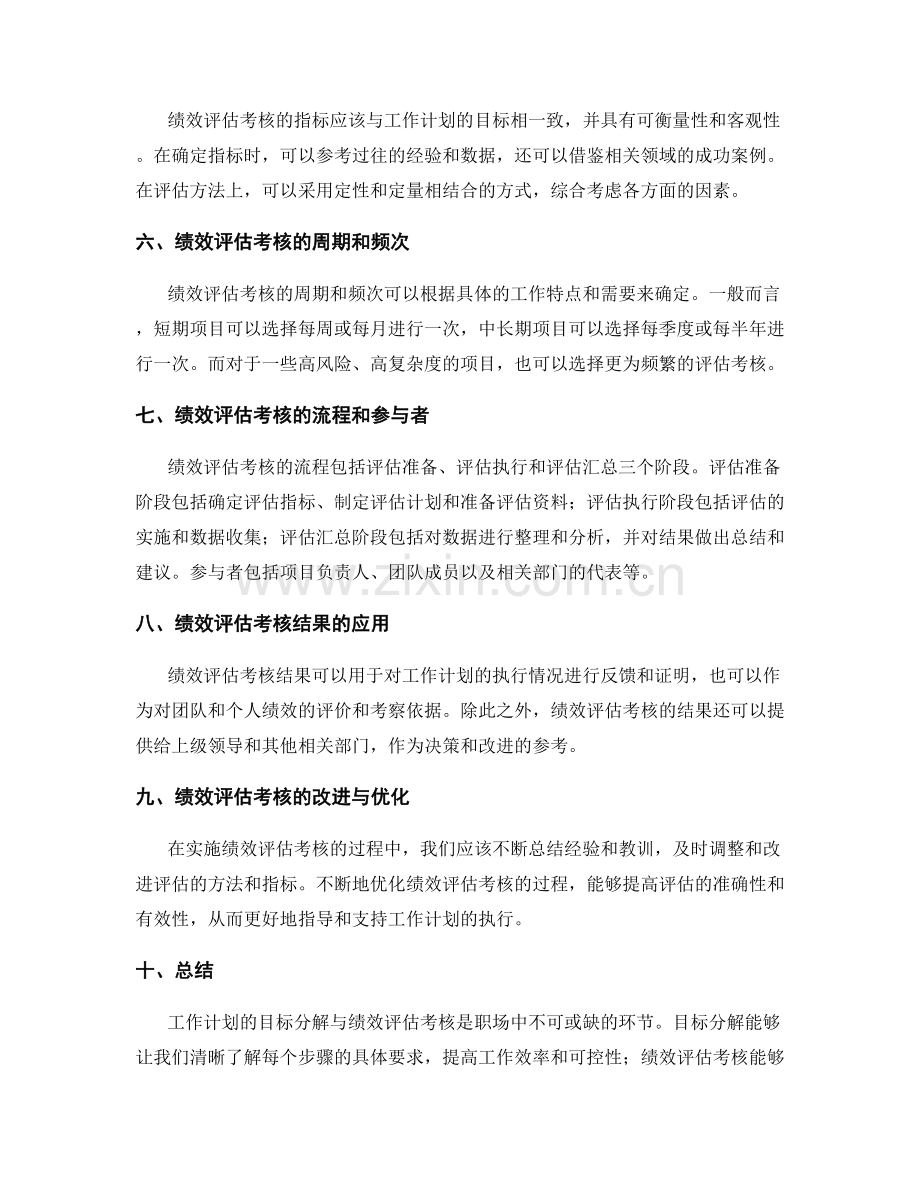 工作计划的目标分解与绩效评估考核落实情况.docx_第2页