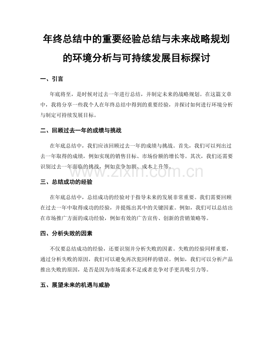 年终总结中的重要经验总结与未来战略规划的环境分析与可持续发展目标探讨.docx_第1页