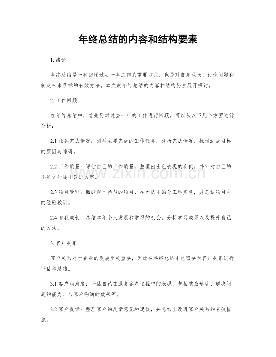 年终总结的内容和结构要素.docx_第1页