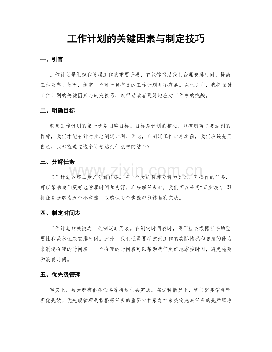 工作计划的关键因素与制定技巧.docx_第1页