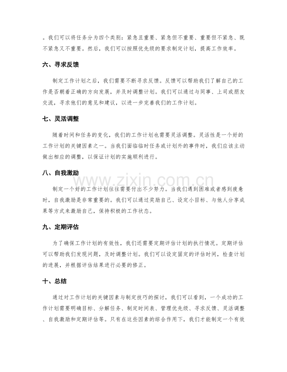 工作计划的关键因素与制定技巧.docx_第2页