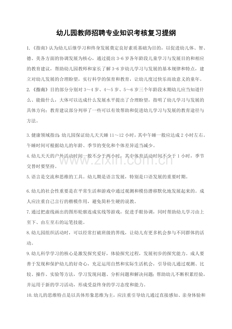 2023年幼儿园教师招聘专业知识考核复习提纲.docx_第1页