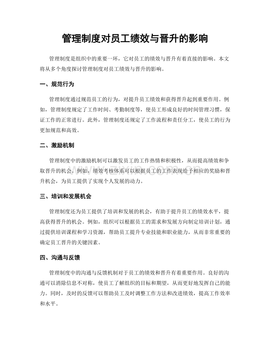 管理制度对员工绩效与晋升的影响.docx_第1页