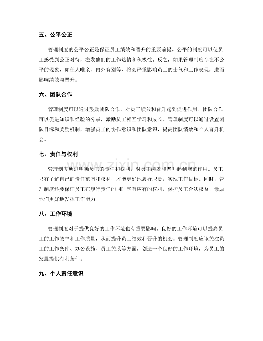 管理制度对员工绩效与晋升的影响.docx_第2页