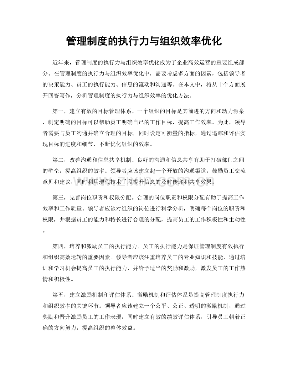 管理制度的执行力与组织效率优化.docx_第1页