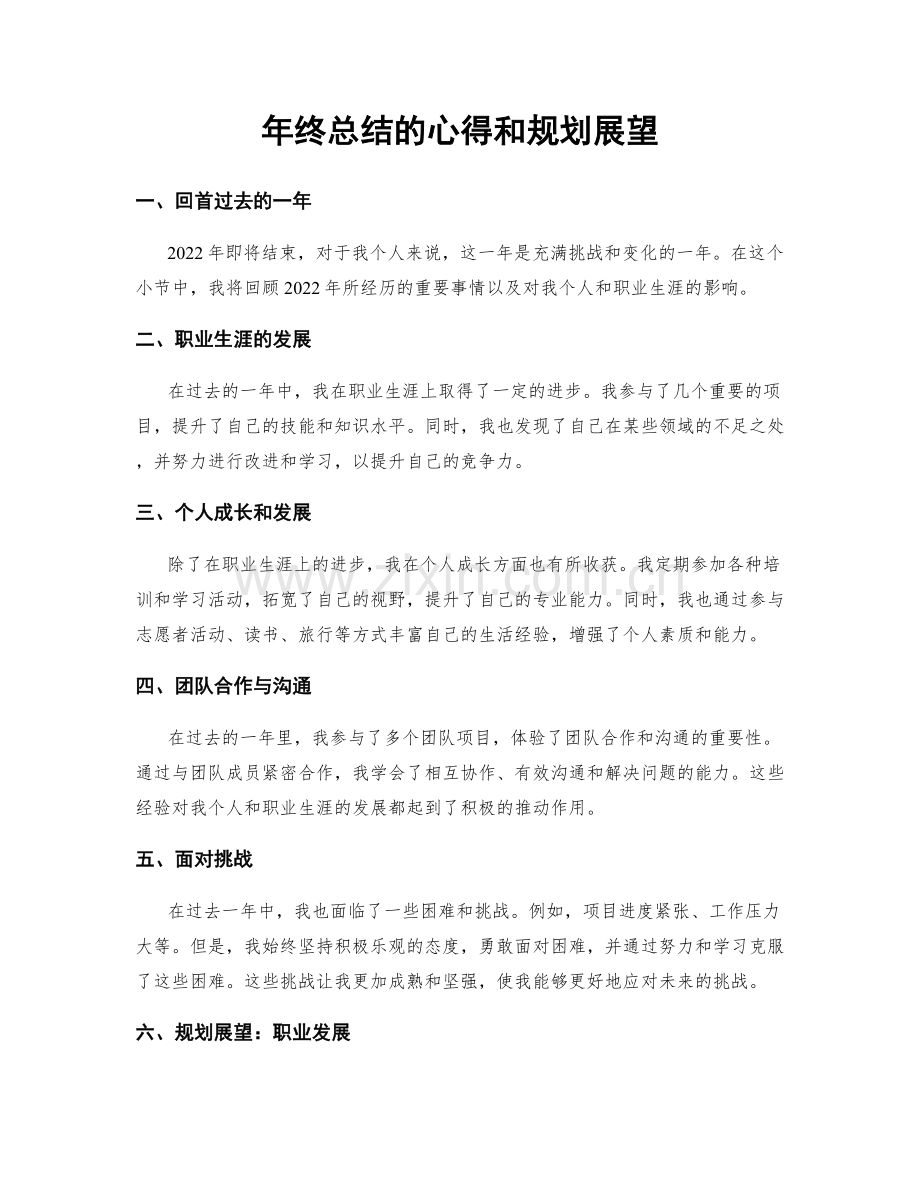 年终总结的心得和规划展望.docx_第1页