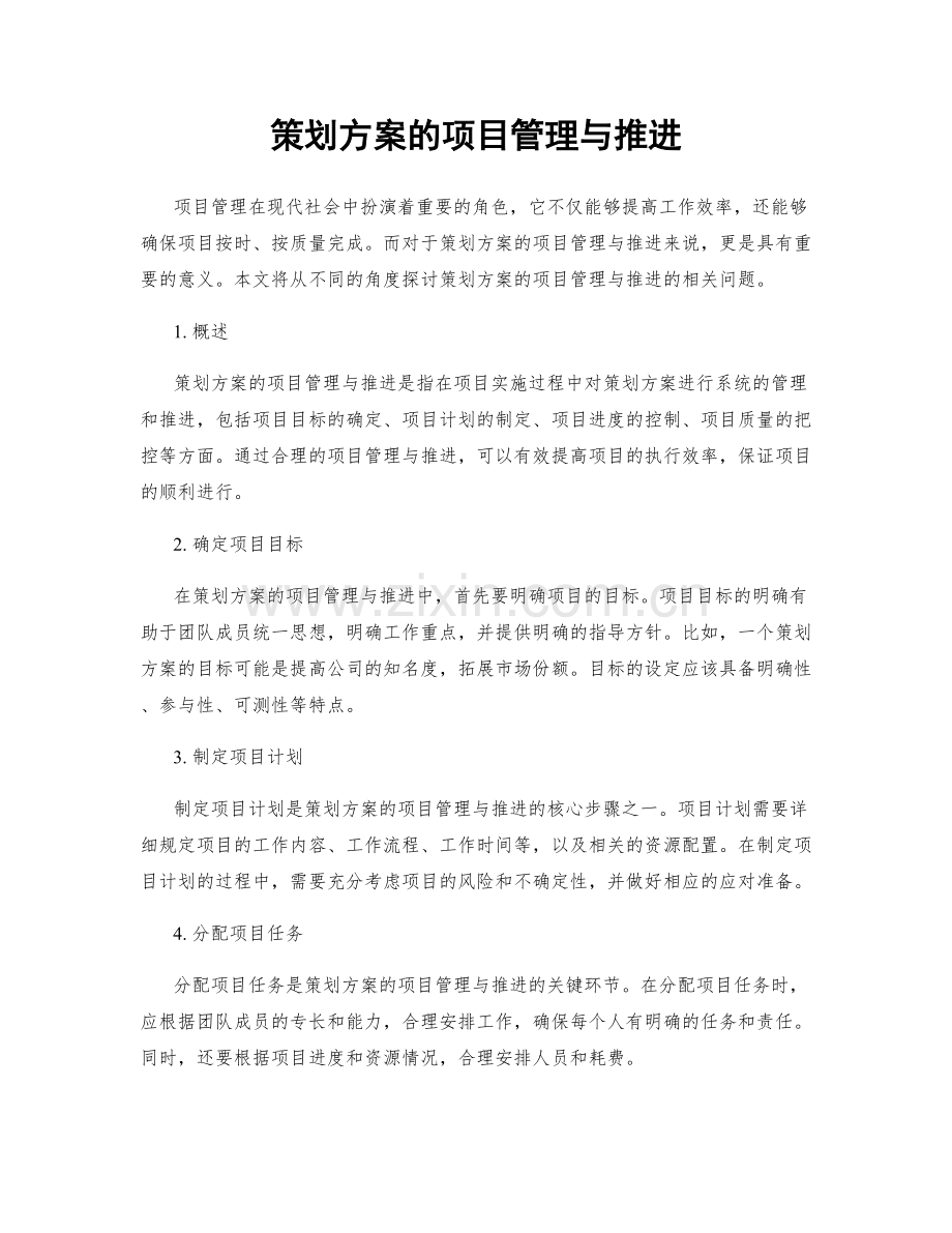 策划方案的项目管理与推进.docx_第1页