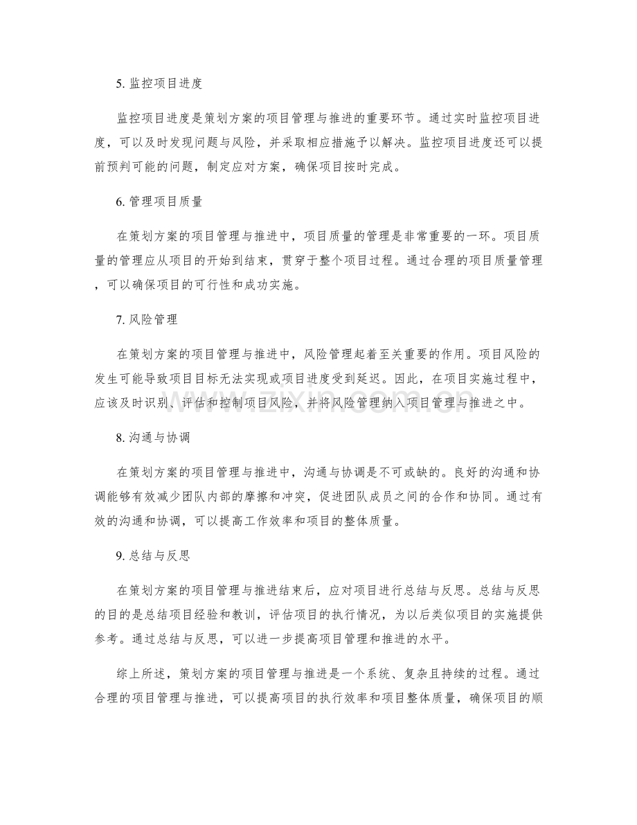 策划方案的项目管理与推进.docx_第2页