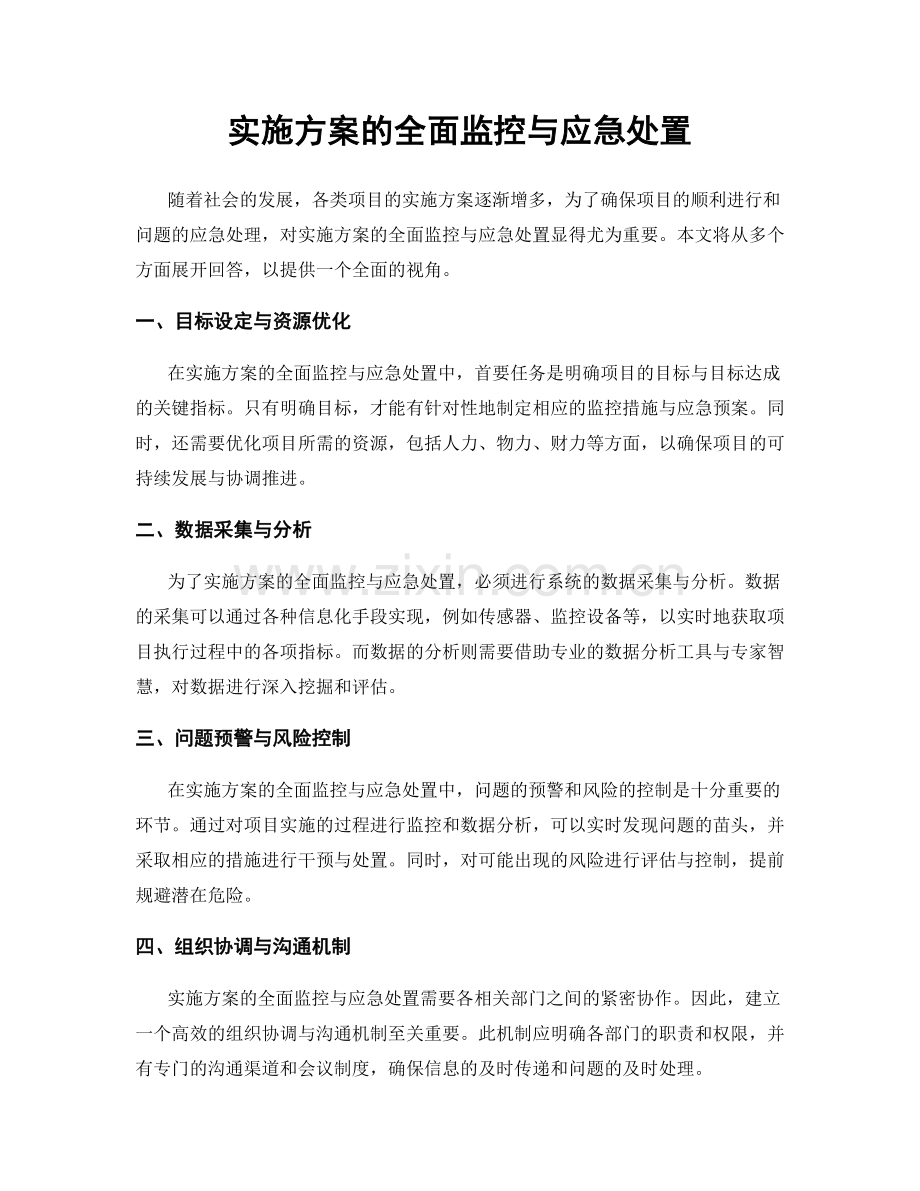 实施方案的全面监控与应急处置.docx_第1页