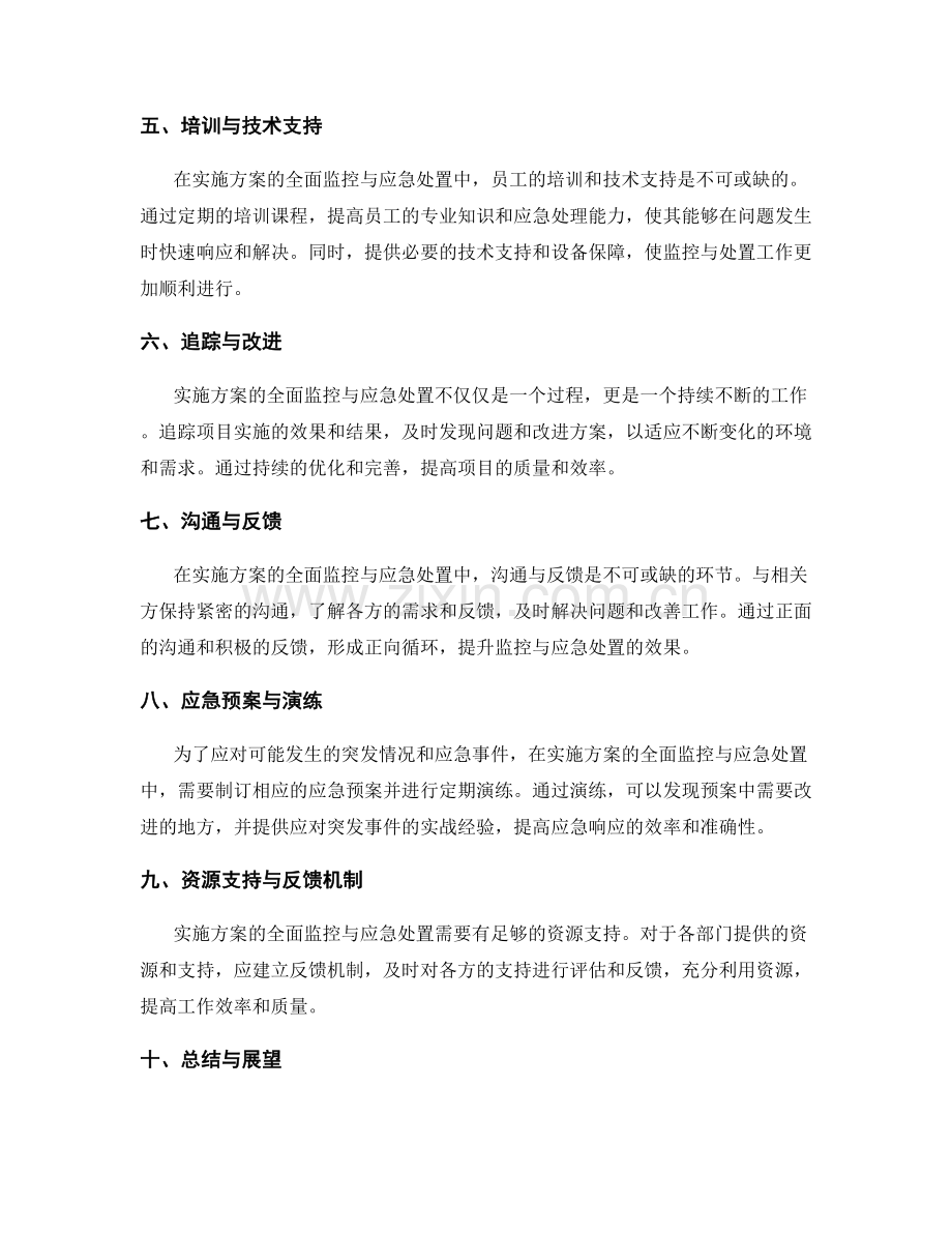 实施方案的全面监控与应急处置.docx_第2页