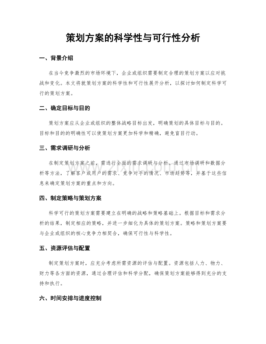 策划方案的科学性与可行性分析.docx_第1页