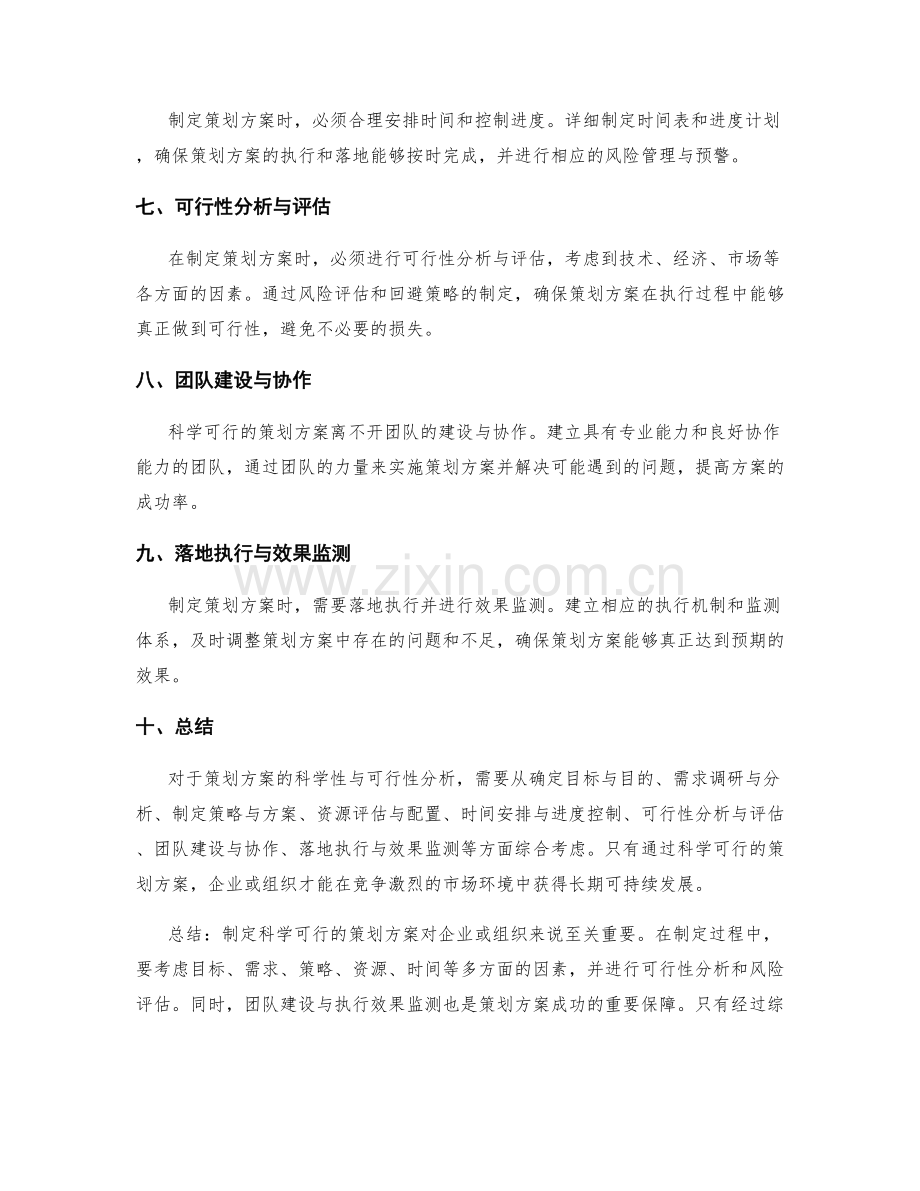 策划方案的科学性与可行性分析.docx_第2页