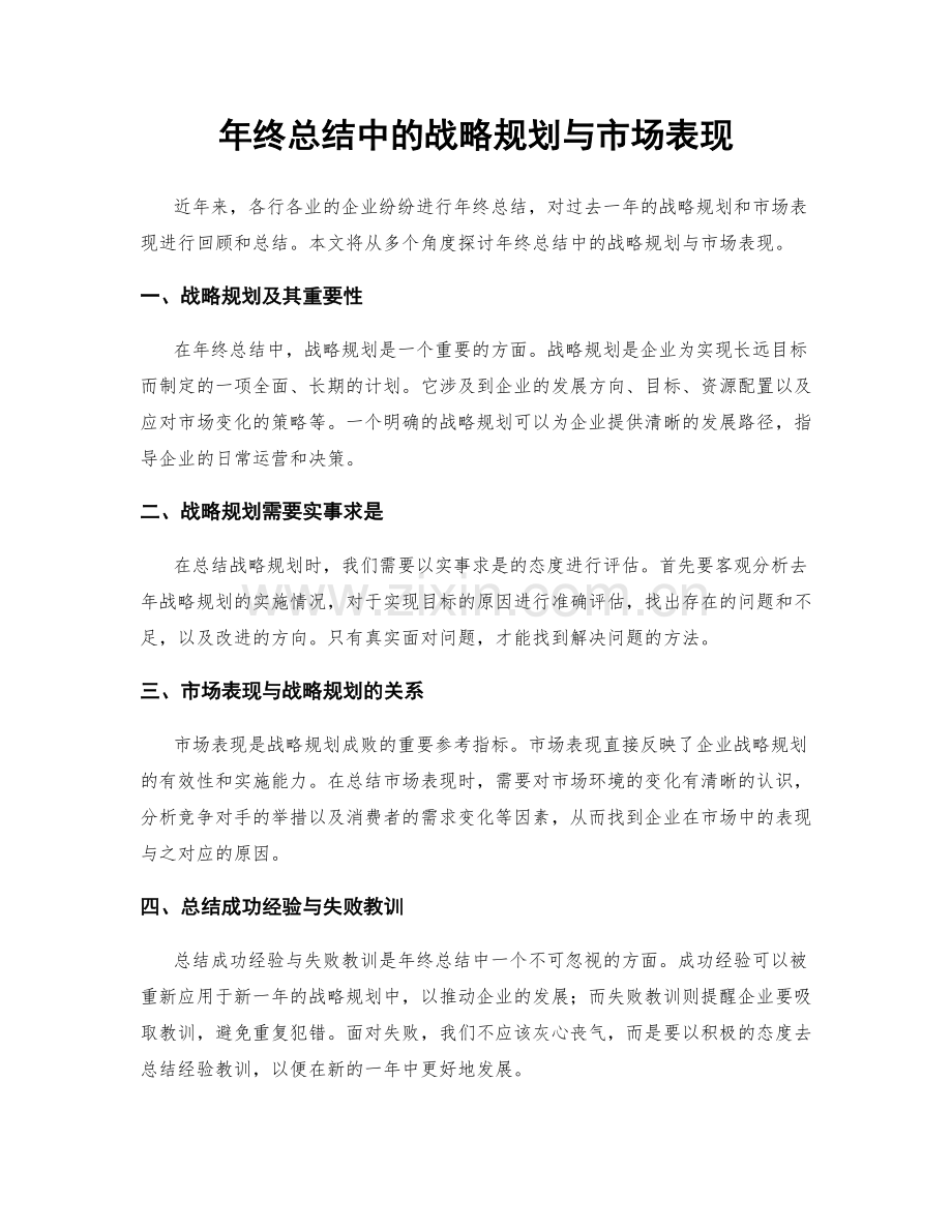 年终总结中的战略规划与市场表现.docx_第1页