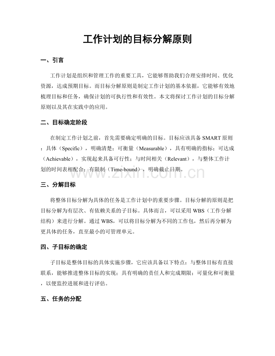 工作计划的目标分解原则.docx_第1页